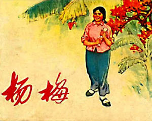 杨梅 全1册 1976年 PDF连环画 四川人民 百度网盘下载