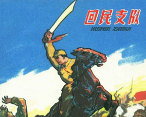 回民支队 全1册 1960年 PDF连环画 河北美术 百度网盘下载