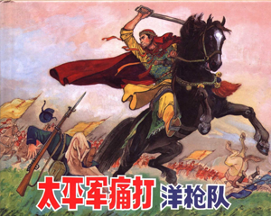 太平军痛打洋枪队 全1册 1978年 PDF连环画 上海人民美术 百度网盘下载