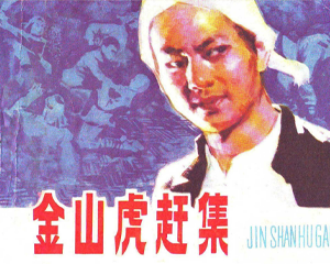 金山虎赶集 全1册 1980年 PDF连环画 黑龙江人民 百度网盘下载插图 金山虎赶集 全1册 1980年 PDF连环画 黑龙江人民 百度网盘下载