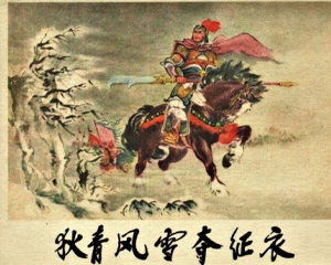 狄青风雪夺征衣 全1册 1962年 PDF连环画 辽宁美术 百度网盘下载
