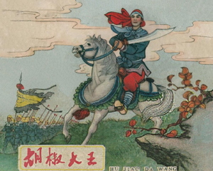 胡椒大王 全1册 1961年 PDF连环画 天津美术 百度网盘下载