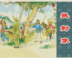 挑对象 全1册 2011年 PDF连环画 上海人民美术 百度网盘下载插图 挑对象 全1册 2011年 PDF连环画 上海人民美术 百度网盘下载