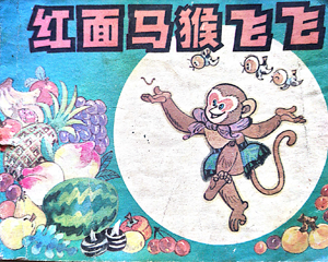 红面马猴飞飞 全1册 1984年 PDF连环画 辽宁美术 百度网盘下载