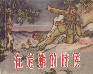 在危难的时候 全1册 2013年 PDF连环画 上海人民美术 百度网盘下载