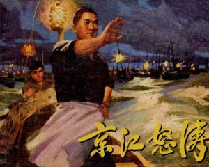 京江怒涛 全1册 1973年 PDF连环画 人民美术 百度网盘下载
