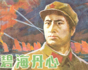 碧海丹心 全1册 1983年 PDF连环画 上海人民美术 百度网盘下载