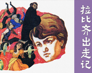拉比齐出走记 全1册 2007年 PDF连环画 上海古籍 百度网盘下载