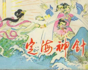 定海神针 全1册 1987年 PDF连环画 天津人民美术 百度网盘下载插图