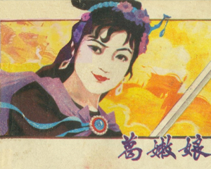 葛嫩娘 全1册 1982年 PDF连环画 江苏人民 百度网盘下载