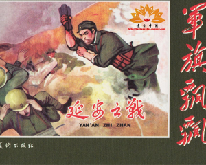 延安之战 全1册 2007年 PDF连环画 河北美术 百度网盘下载