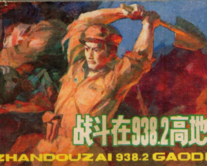 战斗在938.2高地 全1册 1984年 PDF连环画 辽宁美术 百度网盘下载