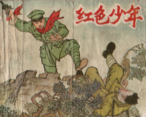 红色少年 全1册 1965年 PDF连环画 黑龙江美术 百度网盘下载