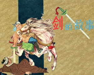 剑的故事 全1册 1958年 PDF连环画 人民美术 百度网盘下载