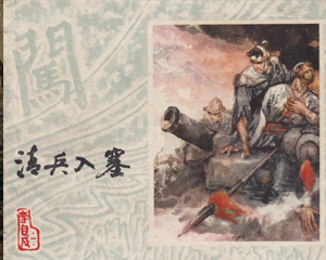 李自成 1-27册全 1978年-2001年 PDF连环画 上海人民美术 百度网盘下载插图 李自成 1-27册全 1978年-2001年 PDF连环画 上海人民美术 百度网盘下载