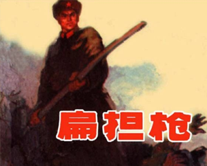 扁担枪 全1册 1976年 PDF连环画 天津人民美术 百度网盘下载插图 扁担枪 全1册 1976年 PDF连环画 天津人民美术 百度网盘下载