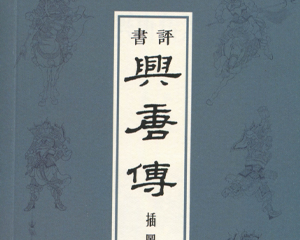 评书兴唐传插图集 全1册 PDF连环画 黑龙江美术 百度网盘下载
