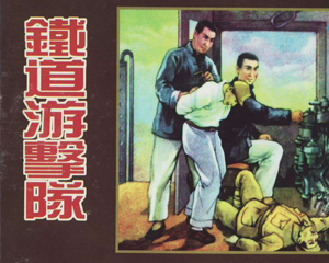 铁道游击队 上下册 1956年 PDF连环画 天津人民美术 百度网盘下载