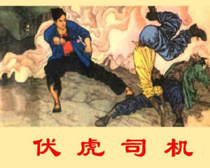 伏虎司机 全1册 1977年 PDF连环画 广西人民 百度网盘下载
