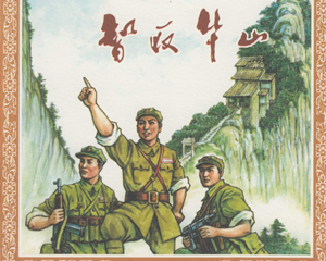 智取华山 全1册 2007年 PDF连环画 海豚出版 百度网盘下载