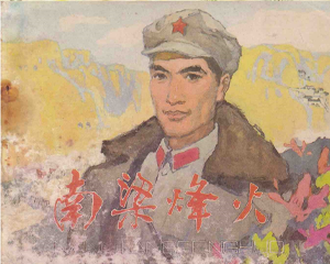 南梁烽火 全1册 1980年 PDF连环画 人民美术 百度网盘下载