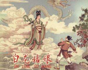 白龙姑娘 全1册 2012年 PDF连环画 中国文苑 百度网盘下载