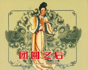 团圆之后 全1册 1963年 PDF连环画 河北人民美术 百度网盘下载