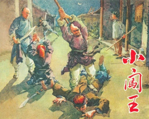 小闯王 全1册 1956年 PDF连环画 上海人民美术 百度网盘下载