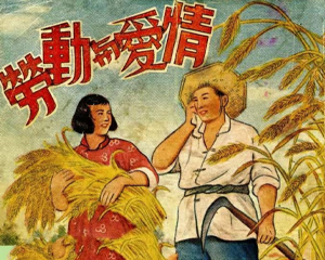 劳动与爱情 全1册 1953年 PDF连环画 全球书局 百度网盘下载