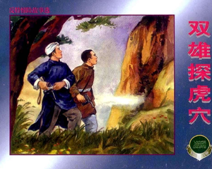 双雄探虎穴 全1册 2002年 PDF连环画 上海人民美术 百度网盘下载