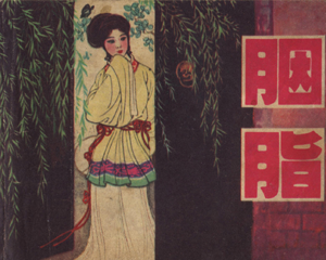 胭脂 全1册 1980年 PDF连环画 上海人民美术 百度网盘下载