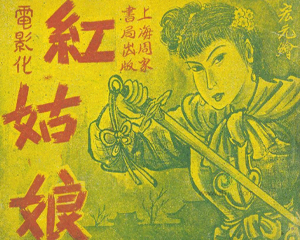 红姑娘 全1册 PDF连环画 上海周家书局 百度网盘下载