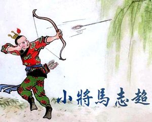 小将马志超 全1册 2015年 PDF连环画 上海人民美术 百度网盘下载