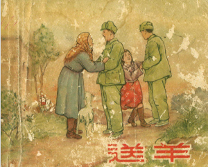 送羊 全1册 1955年 PDF连环画 新美术 百度网盘下载