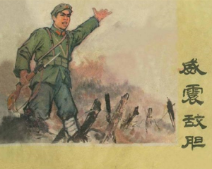 威震敌胆 全1册 1975年 PDF连环画 黑龙江人民 百度网盘下载插图 威震敌胆 全1册 1975年 PDF连环画 黑龙江人民 百度网盘下载