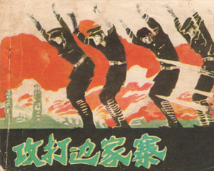 攻打边家寨 全1册 1982年 PDF连环画 河北美术 百度网盘下载