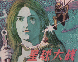 星球大战 全1册 1980年 PDF连环画 科学普及 百度网盘下载插图 星球大战 全1册 1980年 PDF连环画 科学普及 百度网盘下载
