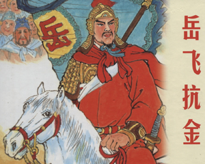 岳飞抗金 全1册 2010年 PDF连环画 上海人民美术 百度网盘下载