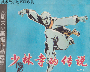 少林寺的传说 上下册 1983年 PDF连环画 岭南美术 百度网盘下载插图