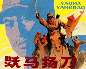 跃马扬刀 全1册 1983年 PDF连环画 安徽人民 百度网盘下载