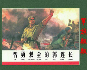 智勇双全的郭连长 全1册 1966年 PDF连环画 河北人民美术 百度网盘下载