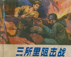三所里阻击战 全1册 1983年 PDF连环画 辽宁美术 百度网盘下载