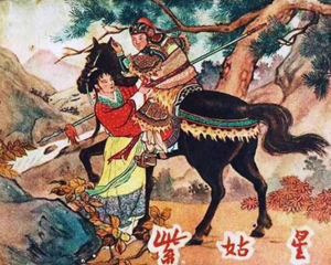 紫姑星 全1册 1960年 PDF连环画 浙江人民美术 百度网盘下载