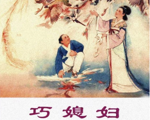 巧媳妇 全1册 1953年 PDF连环画 人民美术 百度网盘下载