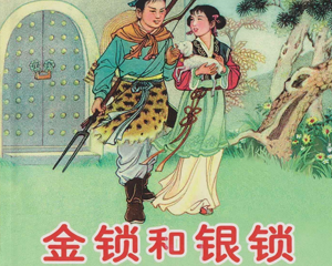 金锁和银锁 全1册 PDF连环画 人民美术 百度网盘下载插图 金锁和银锁 全1册 PDF连环画 人民美术 百度网盘下载