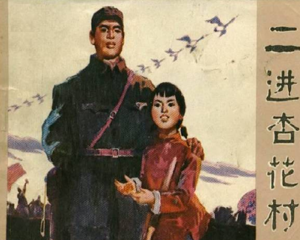 二进杏花村 全1册 1974年 PDF连环画 吉林人民 百度网盘下载