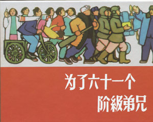 为了六十一个阶级弟兄 全1册 2017年 PDF连环画 上海人民美术 百度网盘下载