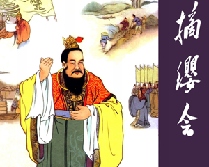 摘缨会 全1册 1959年 PDF连环画 辽宁美术 百度网盘下载