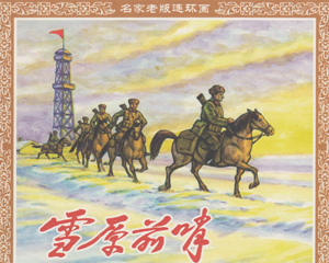 雪原前哨 全1册 2007年 PDF连环画 海豚出版 百度网盘下载