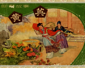 黄英 全1册 1961年 PDF连环画 文海出版 百度网盘下载插图